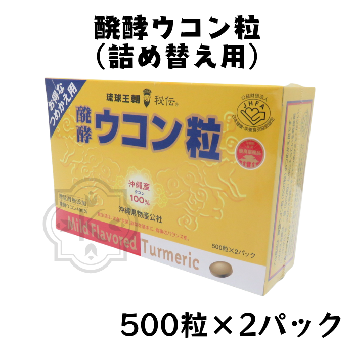 醗酵ウコン粒詰め替え用