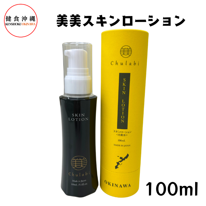 ちゅらびスキンローション