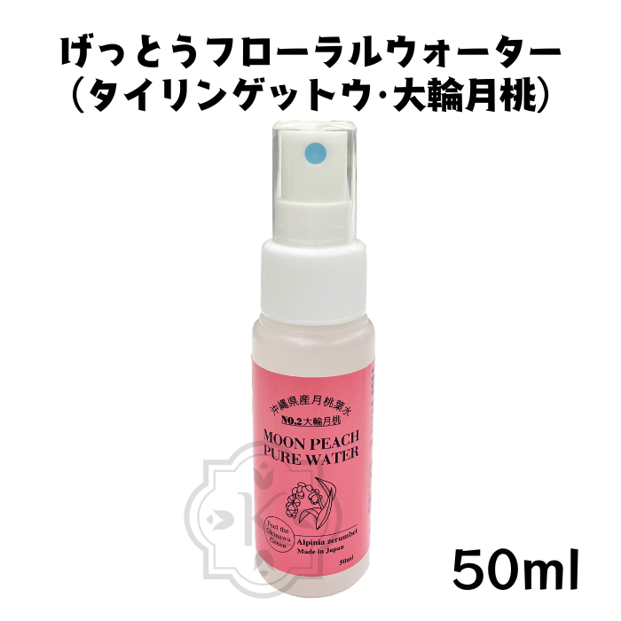 げっとうフローラルウォーター50ml（大輪月桃）