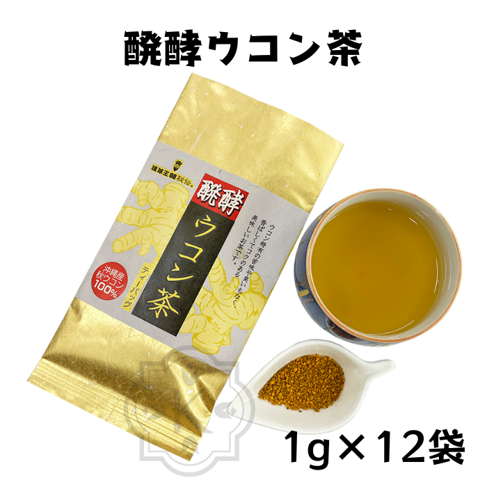 醗酵ウコン茶12包