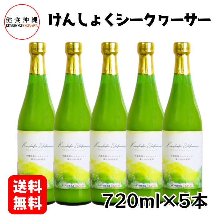 けんしょくシークワーサー720ml×5本