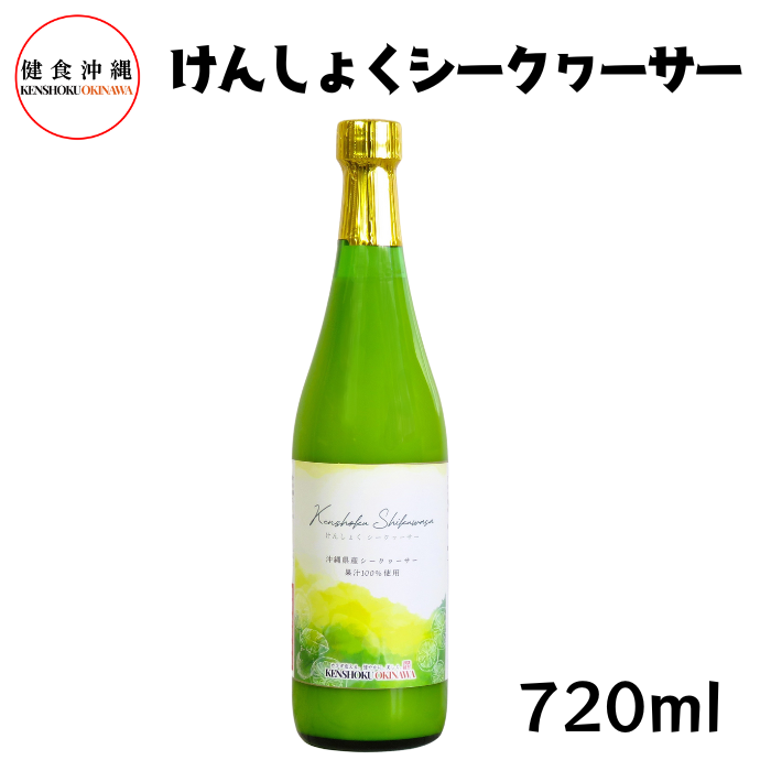 けんしょくシークワーサー720ml