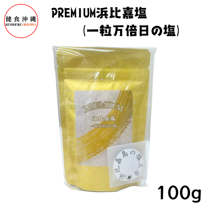 プレミアム浜比嘉塩（一粒万倍日の塩）