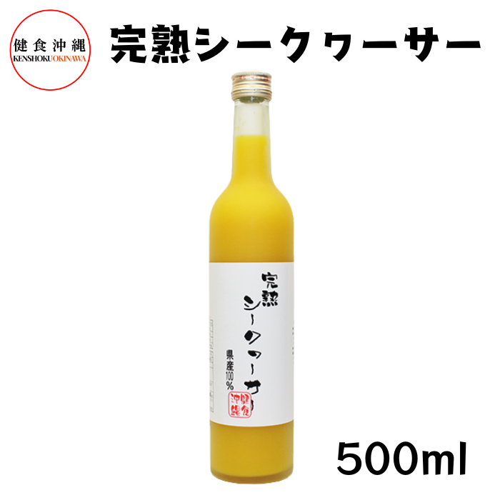 完熟シークワーサージュース500ml