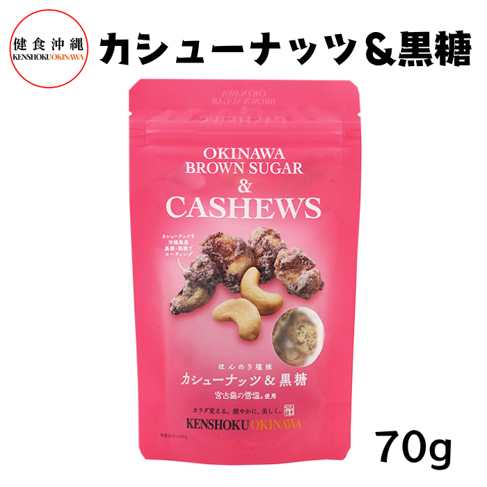 カシューナッツ＆黒糖