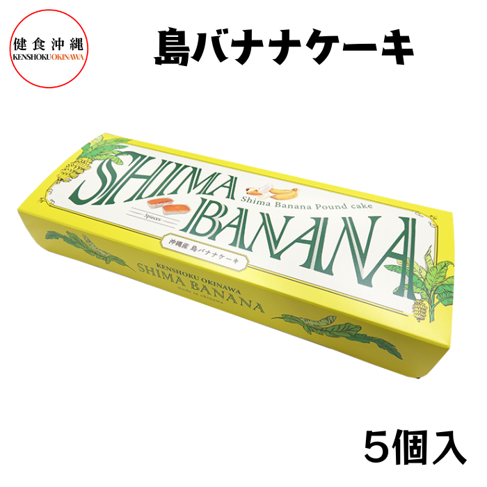 島バナナケーキ5個入り
