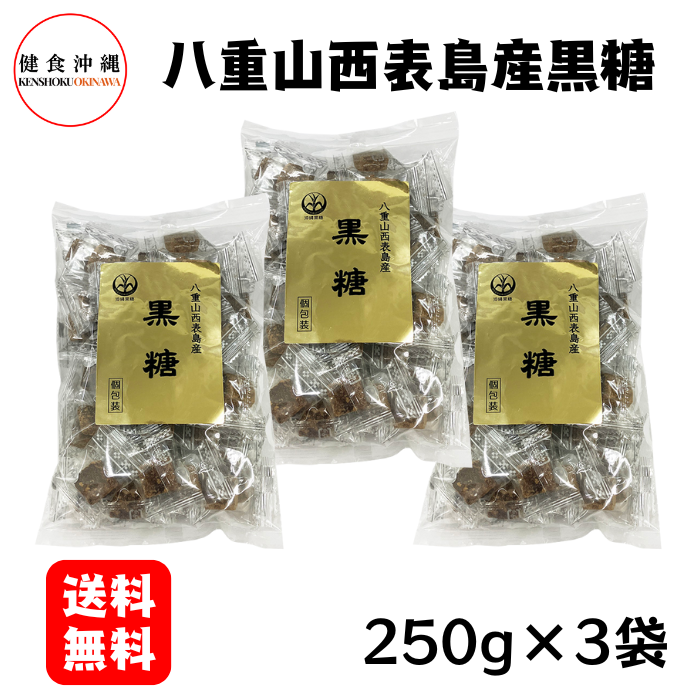 八重山西表島産黒糖250g×3袋