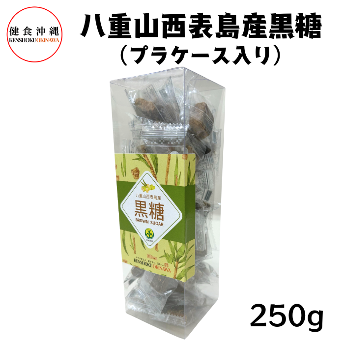 八重山西表島産黒糖250g（プラケース入り）