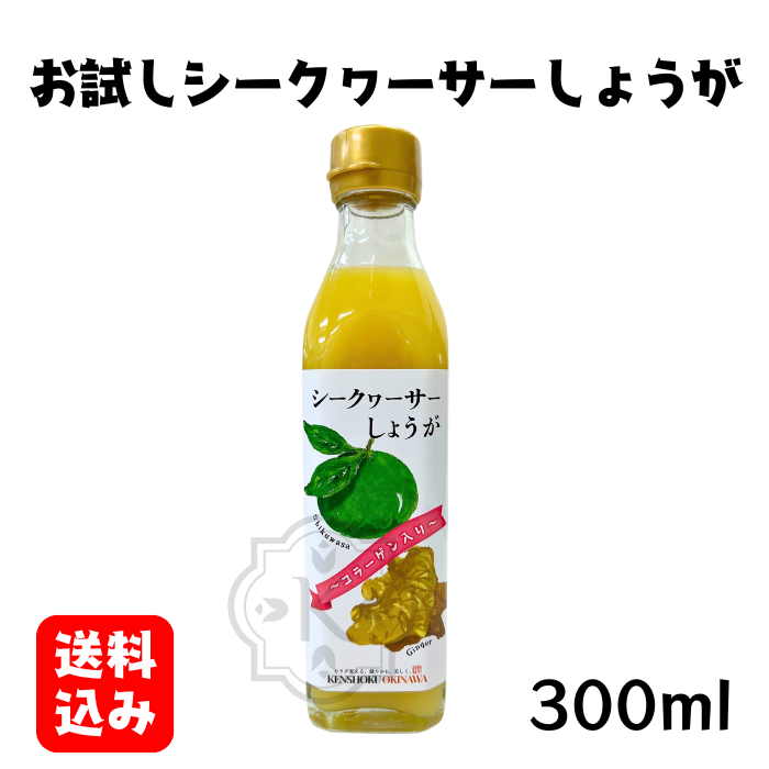 お試しシークヮーサーしょうが300ml
