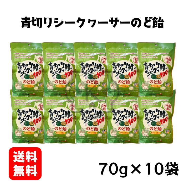 青切りシークヮーサーのど飴10袋セット