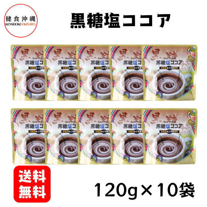 黒糖塩ココア120g×10袋