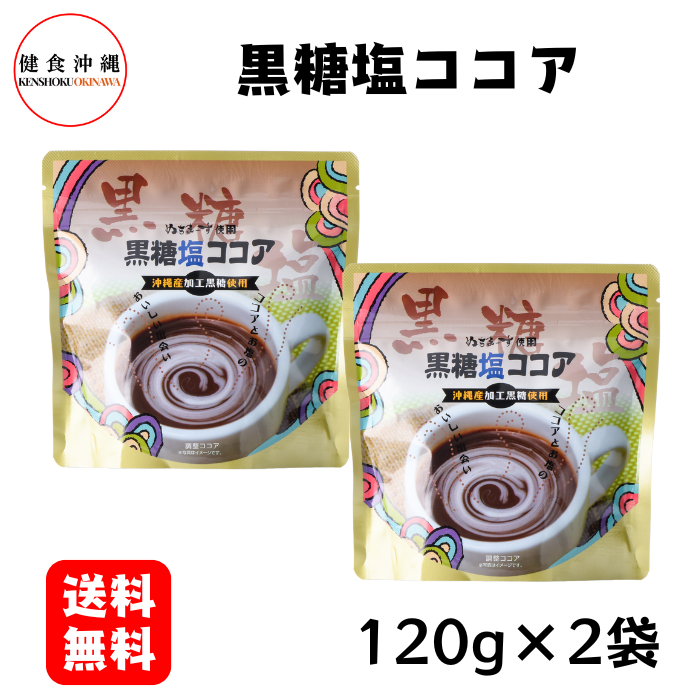 黒糖塩ココア120g×2袋