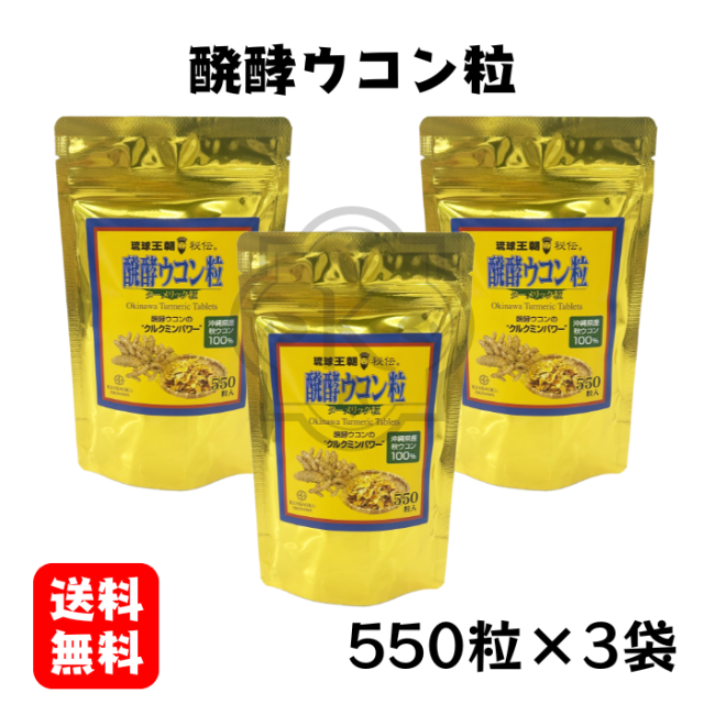 醗酵ウコン粒550粒×3袋