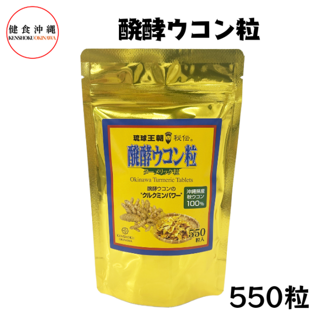 醗酵ウコン粒550粒
