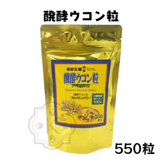 醗酵ウコン粒550粒