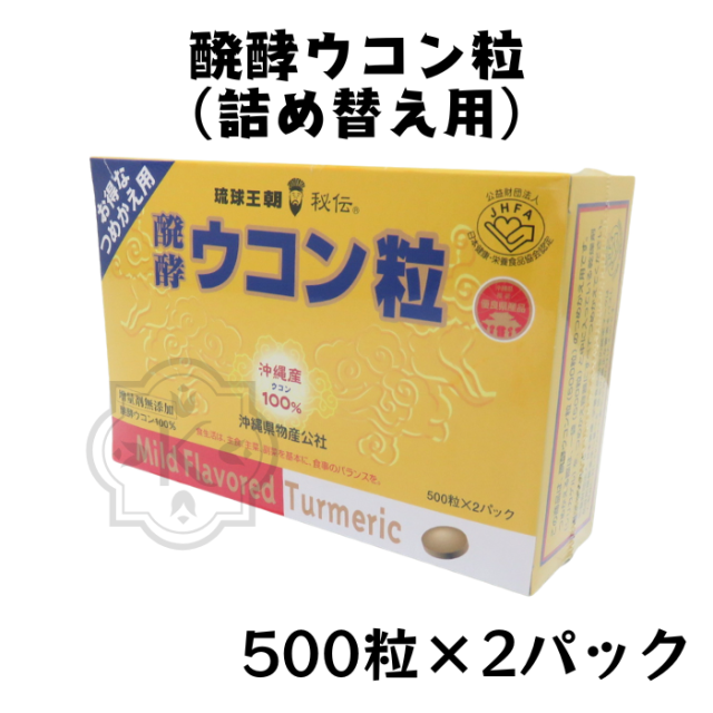 醗酵ウコン粒詰め替え用