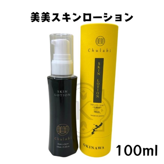 ちゅらびスキンローション