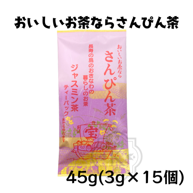 おいしいお茶ならさんぴん茶