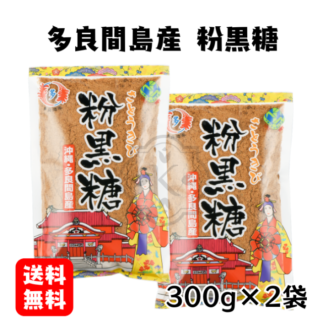 粉黒糖300g×2袋