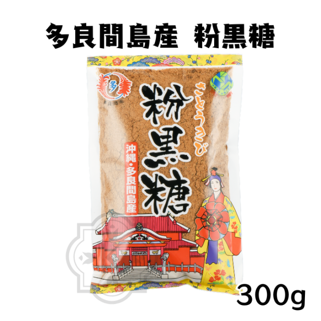 粉黒糖300g
