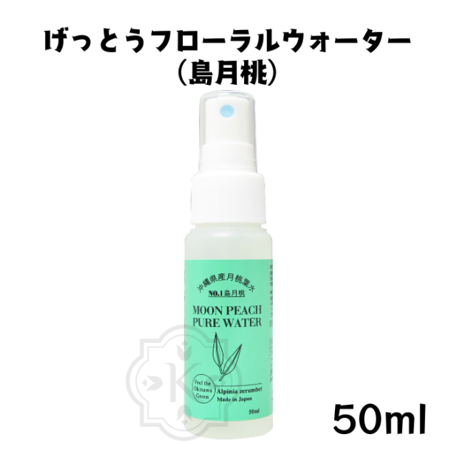 げっとうフローラルウォーター50ml（島月桃）