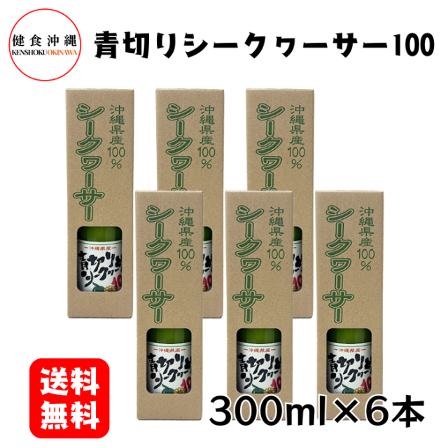 青切りシークヮーサー100 300ml×6本