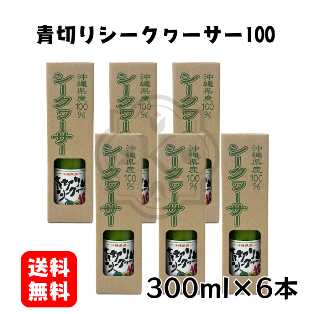 青切りシークヮーサー300ml×6本