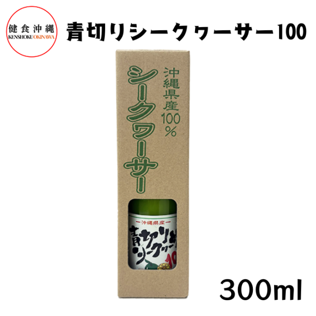 青切りシークヮーサー100 300ml