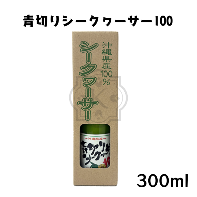 青切りシークヮーサー100 300ml