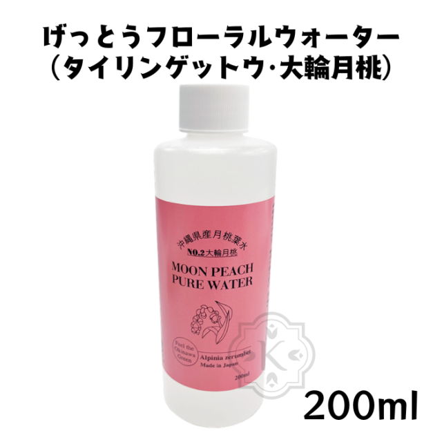 げっとうフローラルウォーター200ml（大輪月桃）