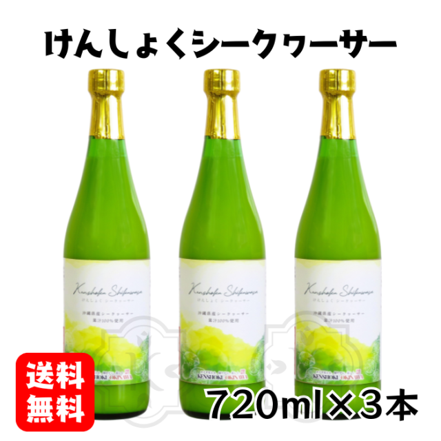 けんしょくシークヮーサー720ml×3本
