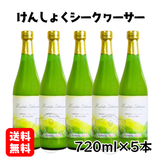 けんしょくシークヮーサー720ml×5本