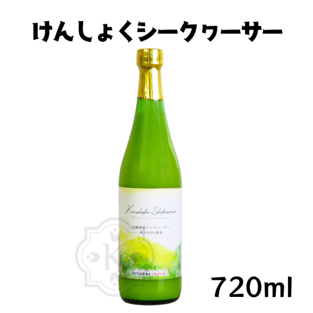 けんしょくシークヮーサー720ml