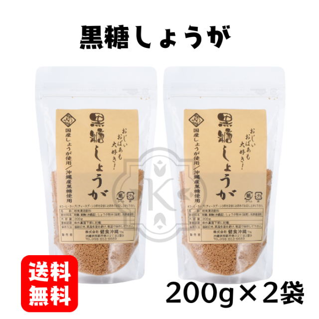 黒糖しょうが200g×2袋