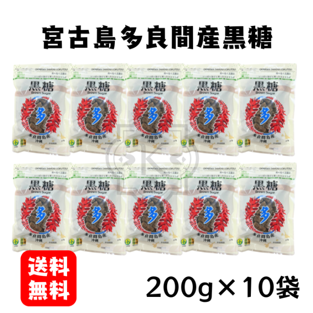 宮古島多良間産黒糖200g×10袋