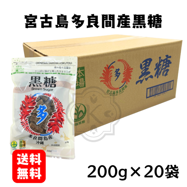 宮古島多良間産黒糖200g×20袋