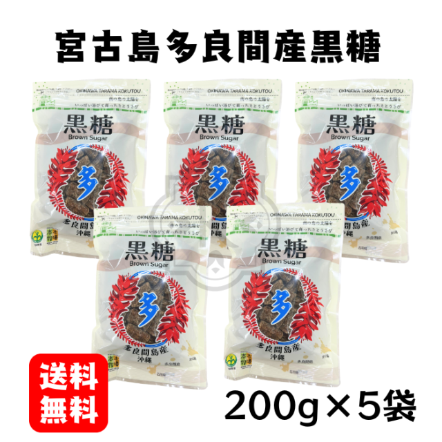 宮古島多良間産黒糖200g×5袋