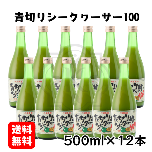 青切りシークヮーサー500ml×12本