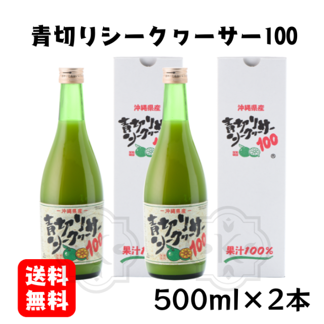 青切りシークヮーサー500ml×2本
