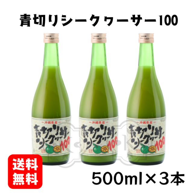 青切りシークヮーサー500ml×3本