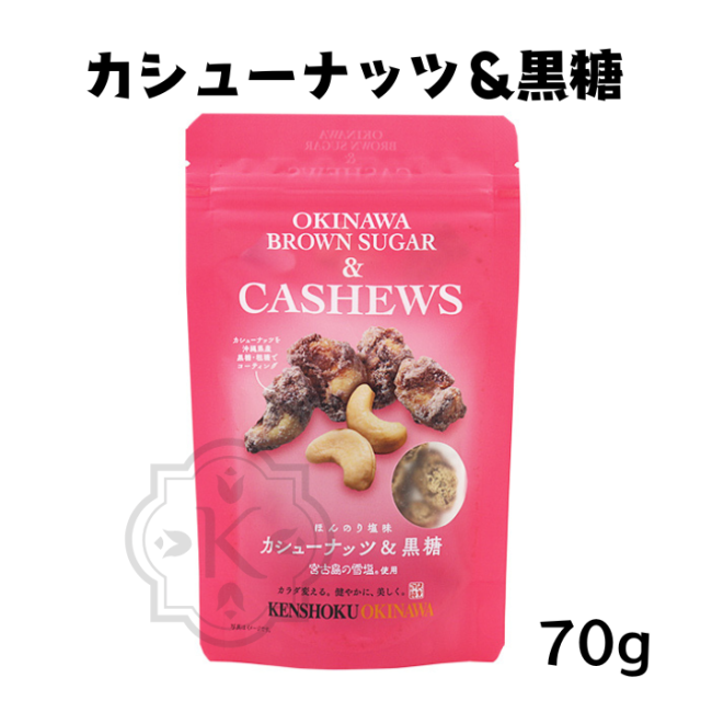 カシューナッツ＆黒糖