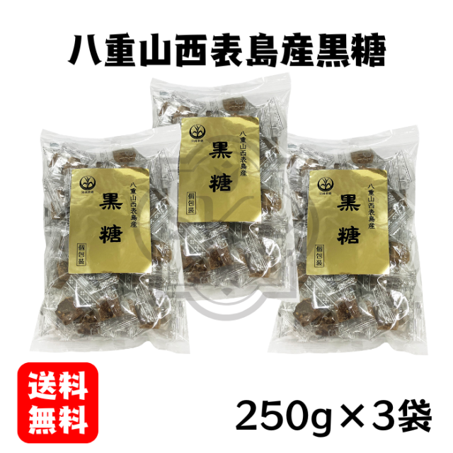 八重山西表島黒糖250g（ピロ）×3袋
