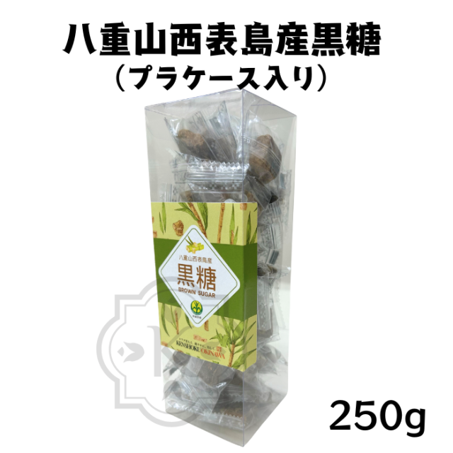 八重山西表島黒糖250g（プラケース）