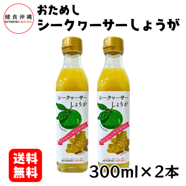 シークヮーサーしょうが300ml×2本