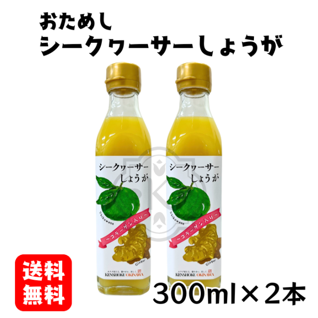 シークヮーサーしょうが300ml×2本