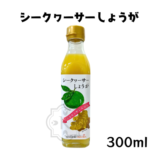 シークヮーサーしょうが300ml