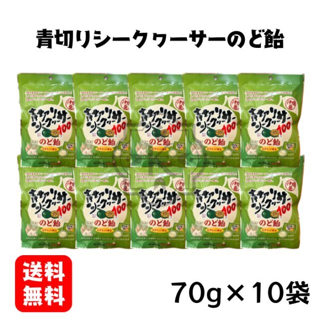 青切りシークヮーサーのど飴10袋セット