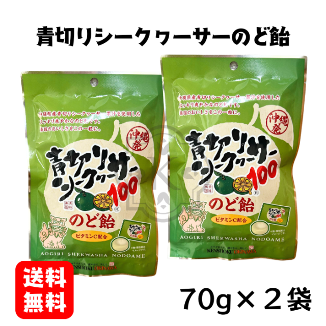 青切りシークヮーサーのど飴×2袋