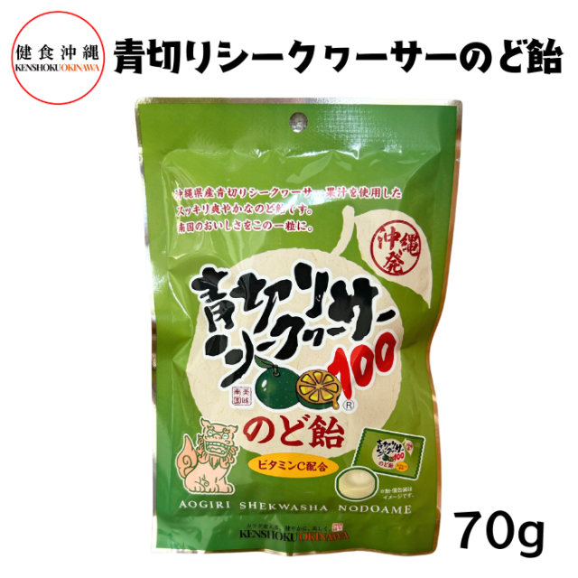 青切りシークヮーサーのど飴70g