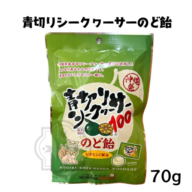 青切りシークヮーサーのど飴